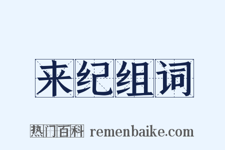 来纪组词是什么意思的图片